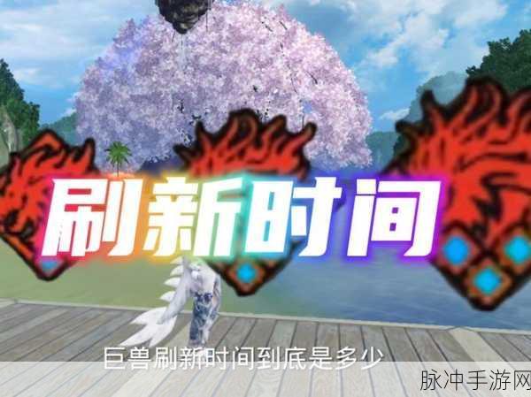 妄想山海新千年位置全揭秘，探索未知，征服巨兽