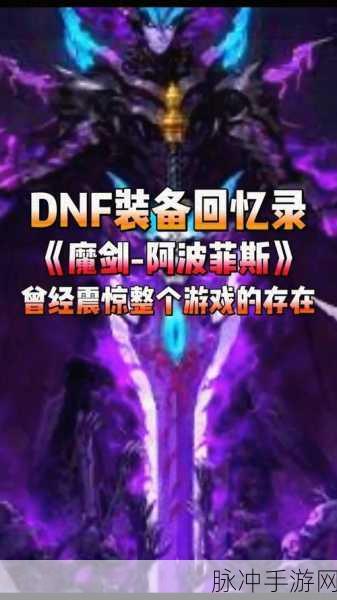 DNF110版本魔剑阿波菲斯获取全攻略