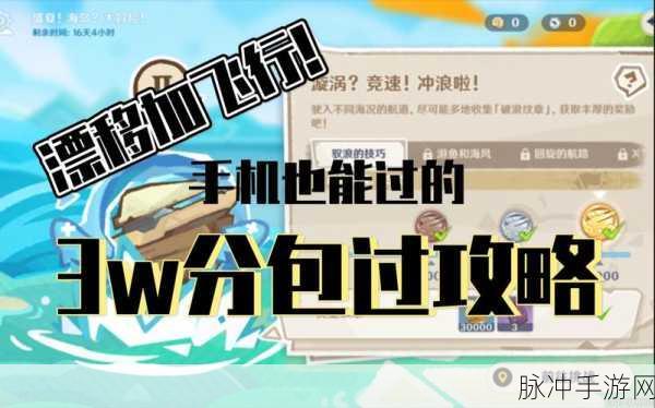 原神漩涡竞速冲浪赛深度解析，赛道攻略与通关秘籍全揭秘