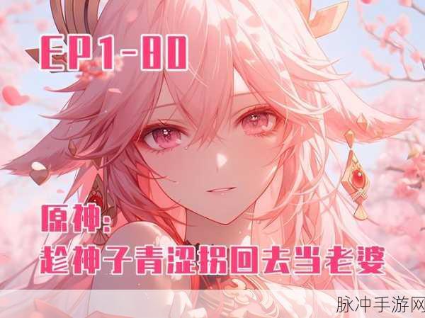 原神奇遇，解锁美女萝卜拔除大冒险全攻略