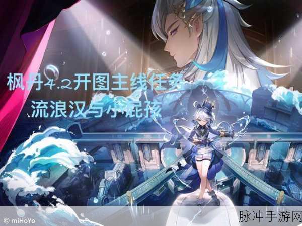 原神流浪汉与小屁孩任务全攻略,轻松解锁隐藏剧情