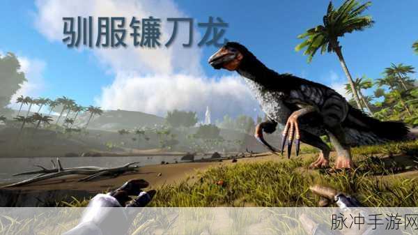 方舟生存进化手游，全面解析伤齿龙的驯服技巧