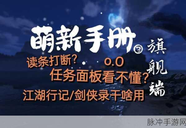 剑网3江湖录奇遇任务全面解析,必定触发机制与攻略指南