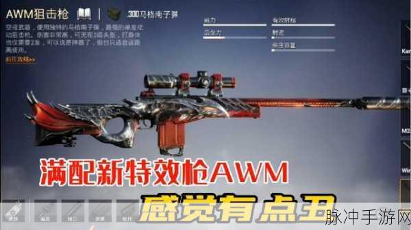 和平精英中威力惊人的AWM，全方位详细图鉴介绍