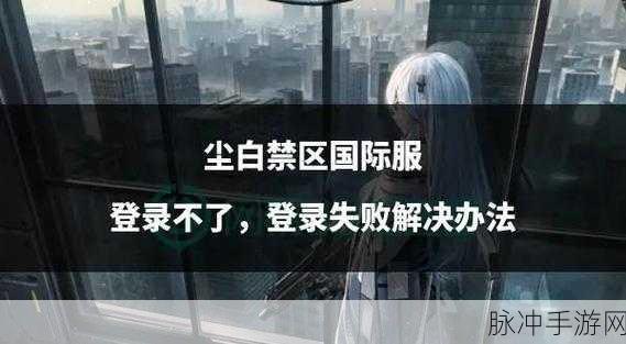 尘白禁区正式上线时间全面分析