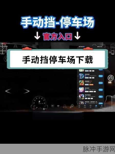 停车高手必备,停住这辆汽车游戏下载全攻略