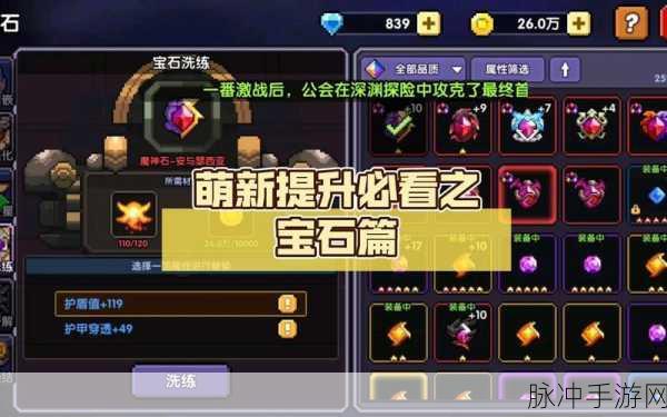 我的勇者宝石系统全解析,萌新向宝石搭配与获取攻略