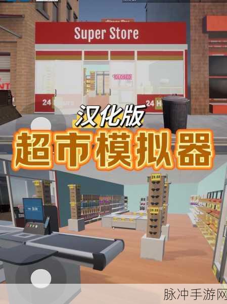 超市模拟器3D，安卓版下载指南与经营攻略