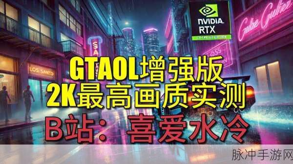 玩GTA5手游,选对显卡畅享中高特效攻略