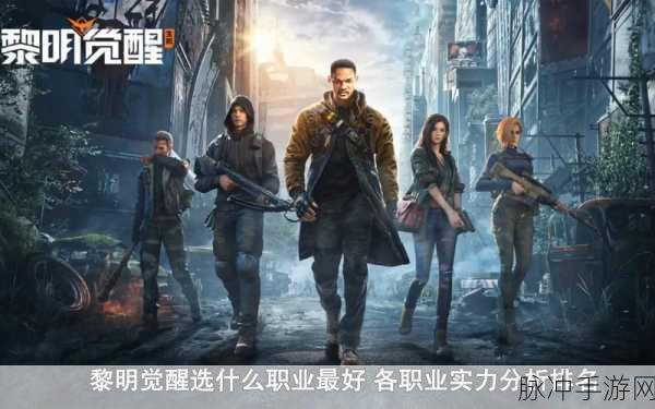 黎明觉醒,职业选择深度解析与推荐