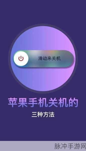 iPhone15手机关机攻略,手游玩家的必备技巧