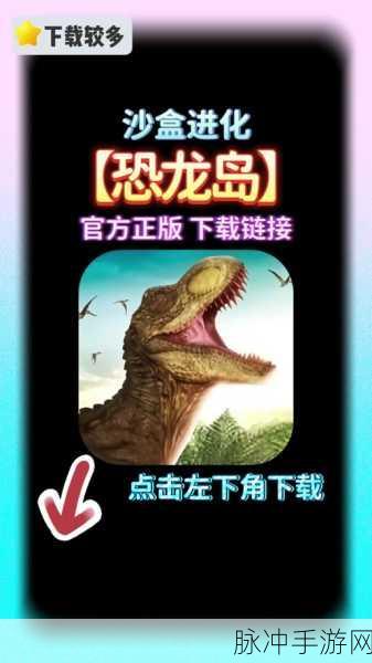 探索恐龙岛屿，一款令人着迷的恐龙拼装手游下载指南