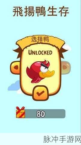 生存之鸭下载,动作闯关手游新体验全攻略
