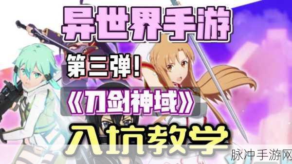 刀剑神域世界安卓版震撼上线,3D动作手游新纪元正式开启