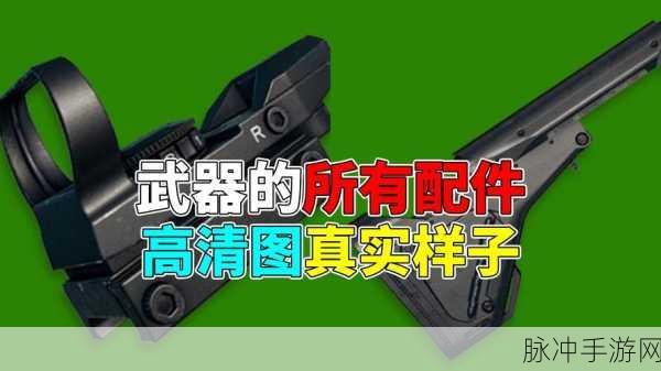 绝地求生全军出击，顶级配件搭配秘籍，揭秘最强性能组合攻略