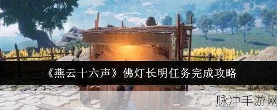 燕云十六声游戏佛灯长明任务全攻略及玩法深度解析