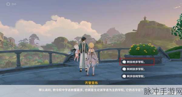 原神深度攻略,揭秘生论派学者为主的学院名字及其奥秘