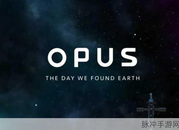 Opus,地球计划——安卓完整免费下载,超经典宇宙探索之旅