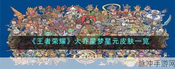 王者荣耀大乔星梦星元皮肤震撼上线，价格与获取方式全攻略