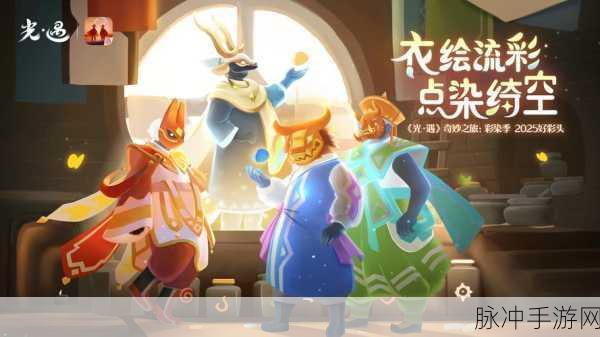 光遇新季风云变幻,深入探索未知奥秘,沉浸感受季节新韵律全攻略