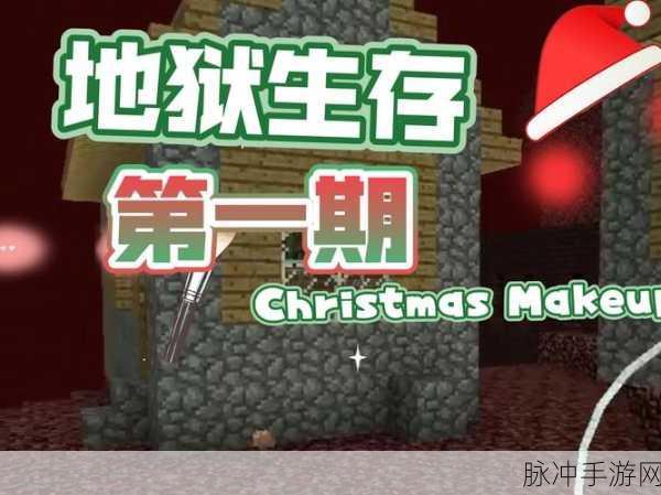 我的世界地狱探险必备，实用技巧与生存策略大揭秘