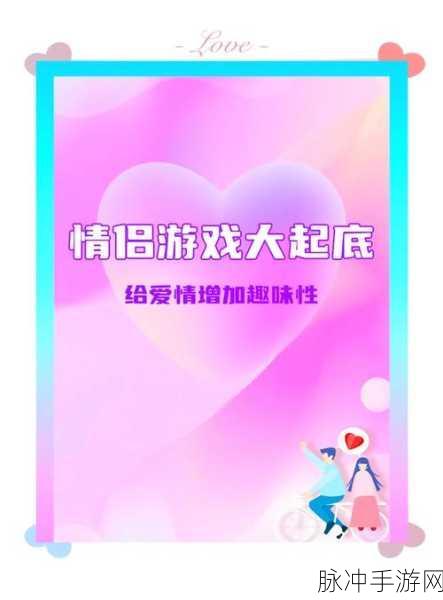 情侣专属甜蜜时光,探索Couple Game情侣游戏下载的乐趣