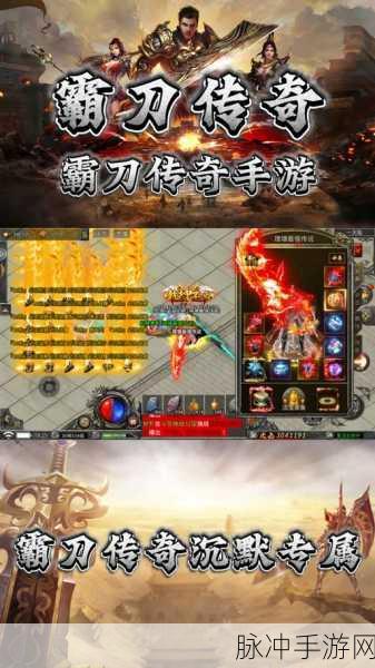 至尊霸刀高爆版预约下载,全新出炉的传奇手游攻略指南