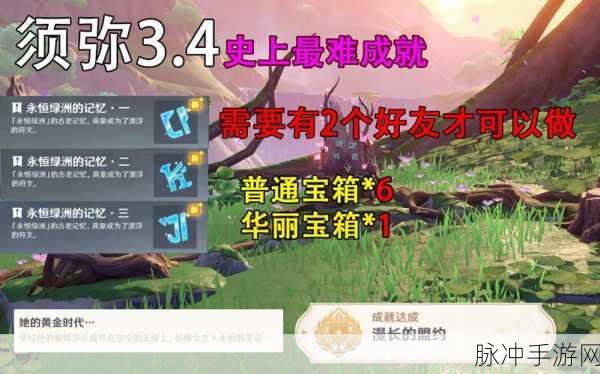 原神须弥隐藏成就攻略,解锁漫长盟约成就条件全面剖析