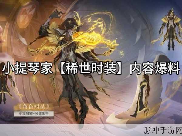 第五人格手游新角色揭秘,小提琴家震撼登场,恶魔的弦音即将响彻庄园