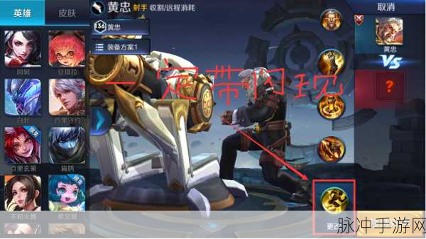 王者荣耀黄忠铭文搭配深度攻略,优化组合,实战效果显著提升
