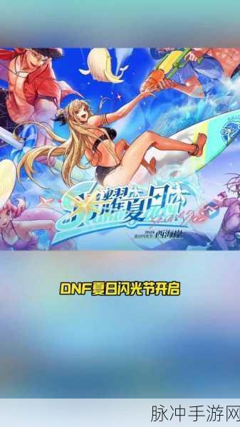DNF暑期狂欢盛宴，奔跑活动全面火热启动攻略指南