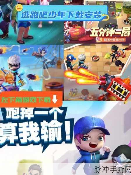 逃跑吧少年国际服下载,畅享以逃生、追捕为主题的竞技手游