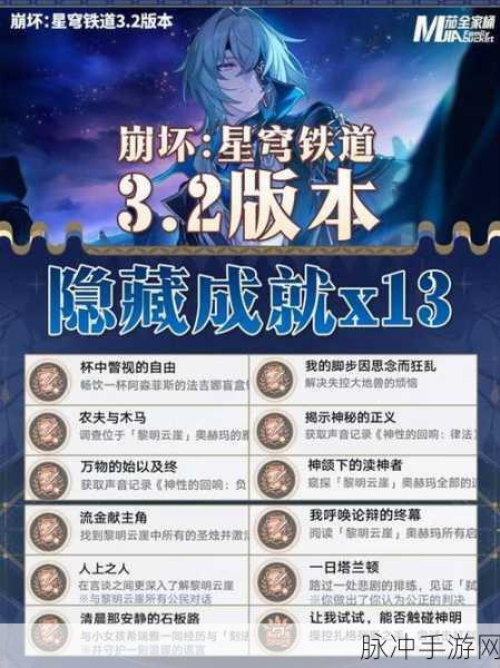 崩坏·星穹铁道，解锁天际浪漫轨迹，探寻全新成就秘籍