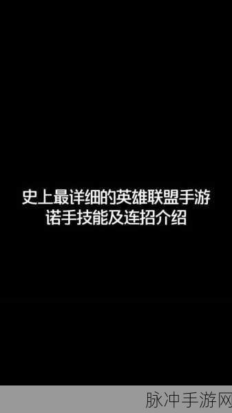 LOL手游诺手连招攻略大揭秘，进阶操作指南与实战连招组合技巧分享