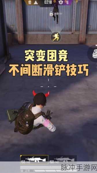 和平精英团竞模式滑铲技巧深度解析,助你成为战场上的滑行高手