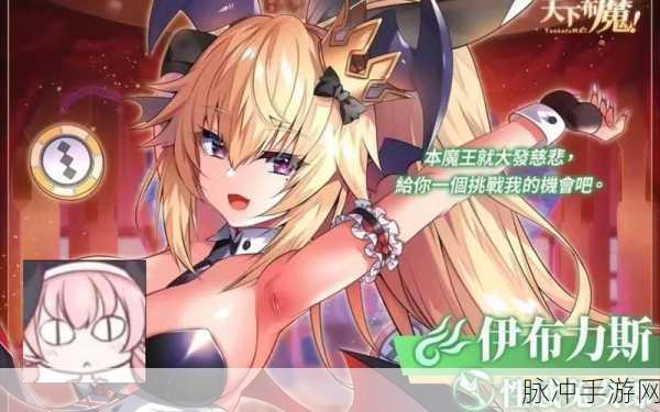 天下布魔手游重大版本更新资讯，全新玩法与角色震撼登场