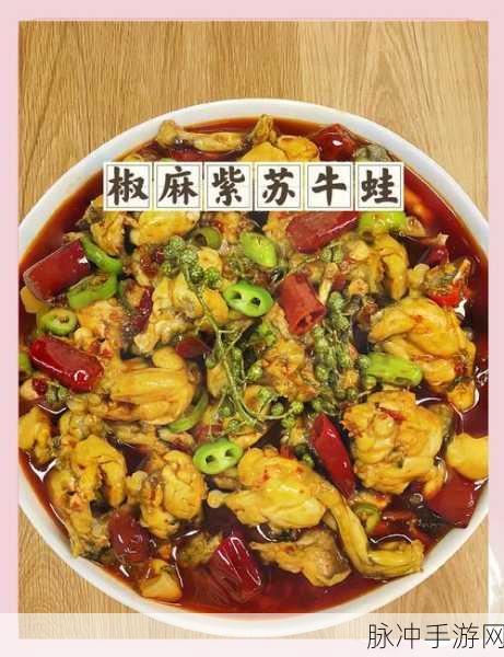创造与魔法深度攻略,揭秘藤椒牛蛙的美味配方