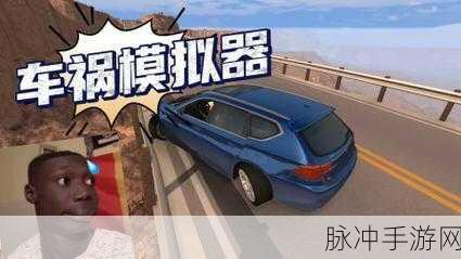 车祸模拟器正版下载，在不同跑道模拟车祸场景的手机游戏攻略