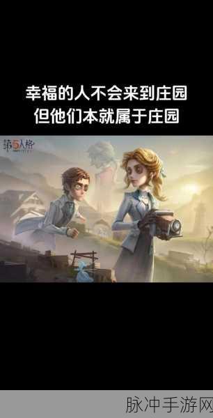 揭秘第五人格剧情密码,庄园背后的秘密