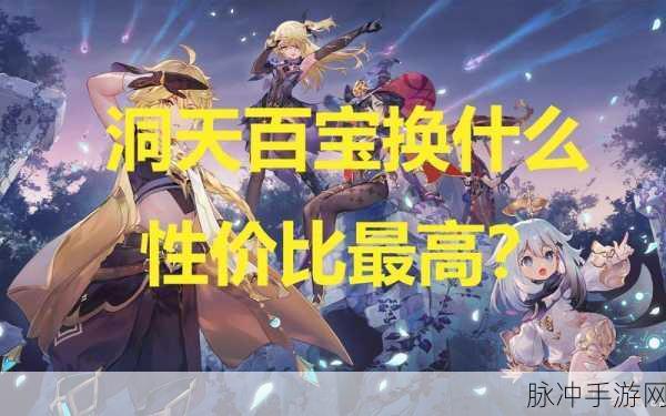 原神家园洞天百宝兑换全攻略,解锁梦幻世界的珍贵之宝!