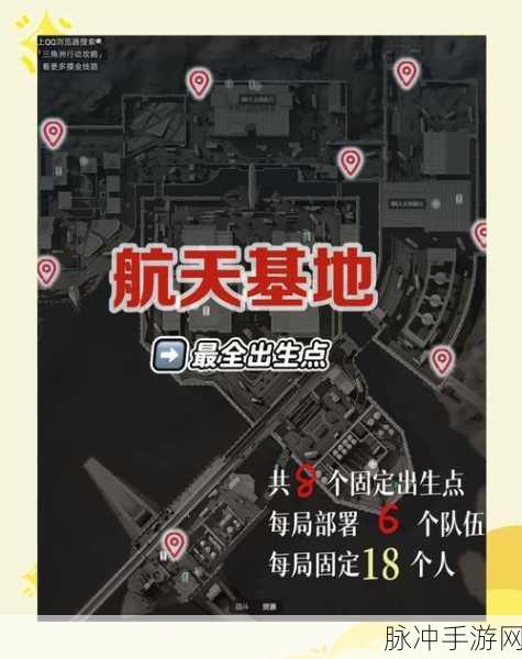 惊喜揭秘,三角洲行动航天基地的全新出生点位置大公开,探索未知从这里启程!