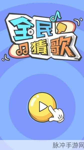 战车传说手游下载,领略音乐风采的猜歌闯关之旅