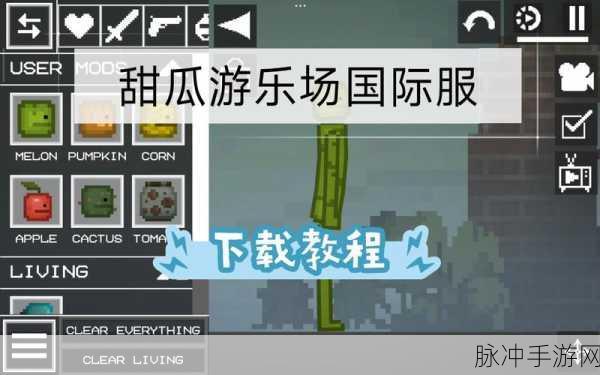 甜瓜游乐场，解锁无限创意的免广告模组下载指南