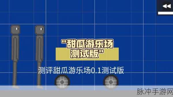 甜瓜游乐场,解锁无限创意的免广告模组下载指南