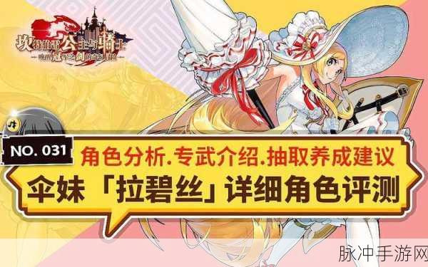 坎公骑冠剑深度解析,拉碧丝角色介绍与培养价值探讨
