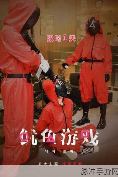 鱿鱼游戏面具人，探索全新玩法的冒险之旅下载指南