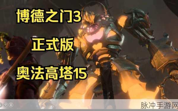 博德之门3精金熔炉装备深度解析与推荐,全面攻略助你打造最强冒险配置