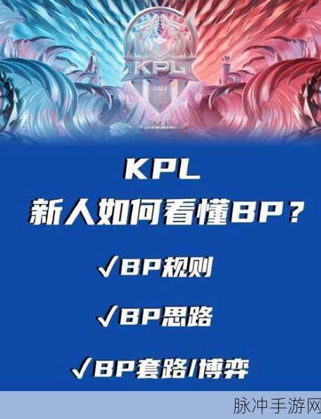 深度解读王者荣耀职业选手BP技巧,高端局排位必备策略