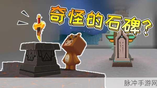 迷你世界石碑获取全攻略，解锁石碑秘籍与实用技巧深度分享