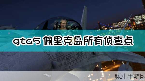 GTA5如何开始任务,详尽新手指南